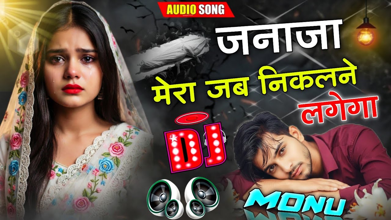 जनाजा मेरा जब निकलने लगेगा 🤲😭| DJ Remix.🖤| #TrendingDj (Insta Viral) Sad 😢💔Song 2026 | Dj Monu 