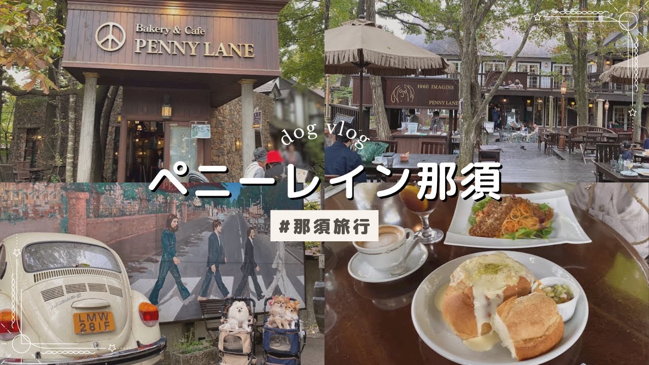 【那須旅行】ペニーレイン那須｜犬と旅行