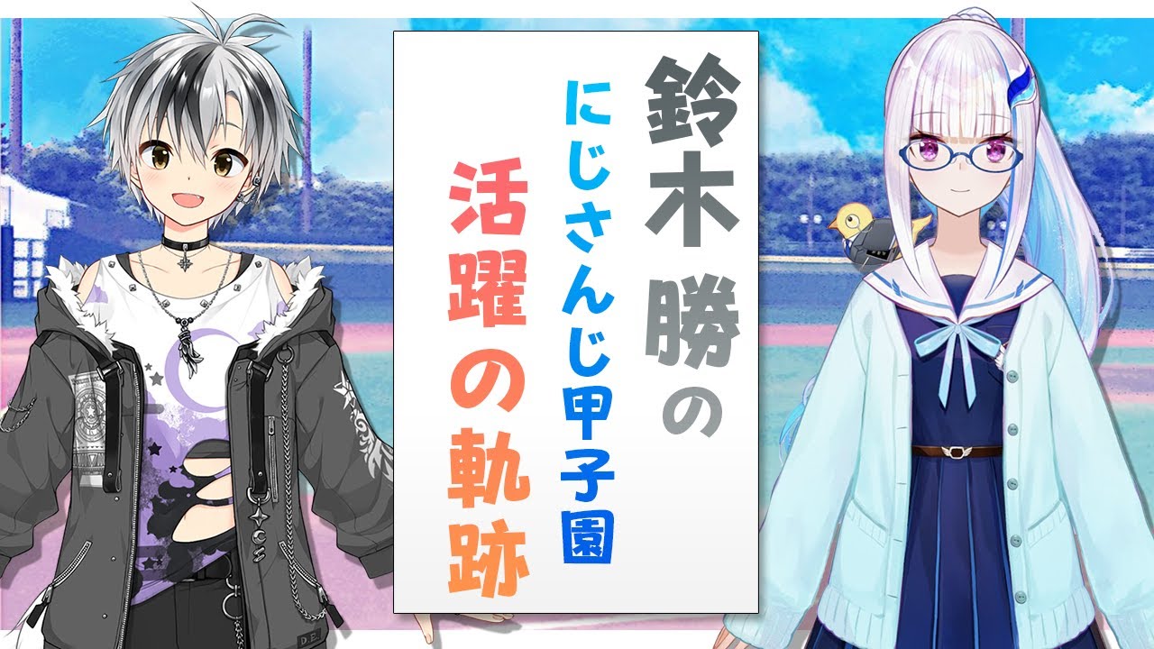 【#にじさんじ甲子園/10分まとめ】王立ヘルエスタ高校で活躍する鈴木勝【リゼ・ヘルエスタ/にじさんじ切り抜き】