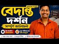 🔥 বেদান্ত দর্শন সম্পূর্ণ আলোচনা HS Semester-III Philosophy SLST 2026-27 Special Class