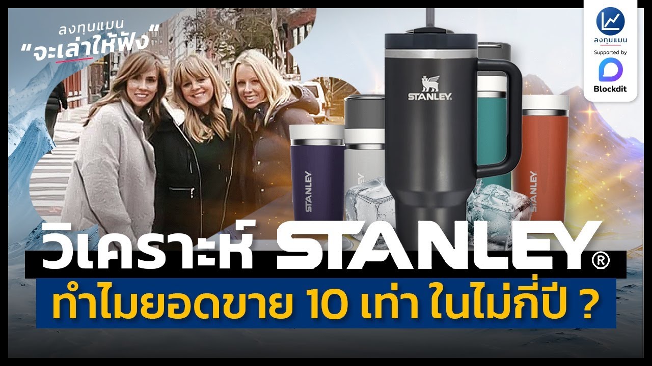 วิเคราะห์ Stanley ใช้วิธีไหน เพิ่มยอดขาย 10 เท่า ในไม่กี่ปี ? | ลงทุนแมนจะเล่าให้ฟัง
