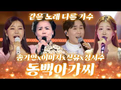 보석 같은 보컬 4인이 부르는 동백아가씨🌺  트로트 1시간 연속 듣기  #송가인 #이미자 #<strong>신유</strong> #정서주