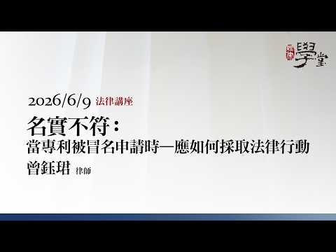 名實不符：當專利被冒名申請時－應如何採取法律行動 曾鈺珺律師