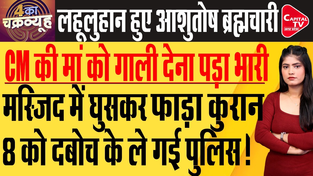 बागपत की मस्जिद में घुसकर तोड़फोड़, धार्मिक किताब फाड़ी | Capital TV Uttar Pradesh