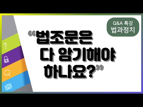 법조문은 다 암기해야 하나요? |법과정치, 최적,Q&A 특강, 공부법 | EBSi 고교강의
