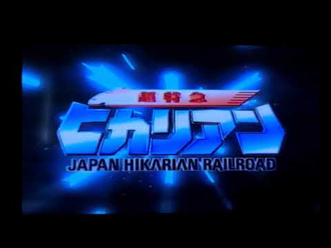 超特急ヒカリアンOVA オープニング