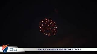 Шар 2,5 PKS2619 RED SPECIAL STROBE