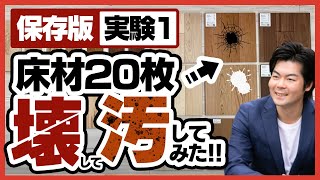 【保存版】床材20枚を破壊&汚してみた。【ハンマー・スマホ・醤油・ラー油・クレヨン他】