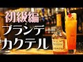 【ブランデーカクテルの作り方】バーテンダー歴20年のマスターが教える！宅飲み用簡単レシピ！ニコラシカの飲み方も教えます！