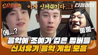 [#신서유기] (1시간) 노래는 아는데 부저를 몰ㅋ랔ㅋㅋ 제작진도 배꼽 잡은 레전드 음악퀴즈 모음