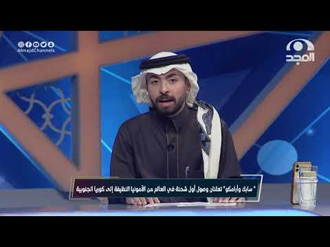 "سابك وأرامكو" تعلنان وصول أول شحنة في العالم من الأمونيا النظيفة إلى كوريا الجنوبية.