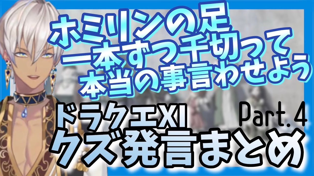 【ドラクエ11s】勇者イブラヒムのクズ発言まとめPart.4