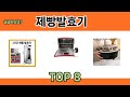 궁금하셨죠? 제빵발효기 추천 TOP 8