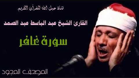 القارئ الشيخ عبد الباسط عبد الصمد 040 سورة غافر - تجويد