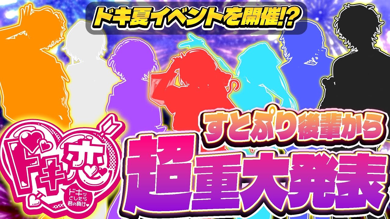 すとぷり後輩“ドキ恋”がドキ夏イベント開催！？【STPRBOYS】 - YouTube