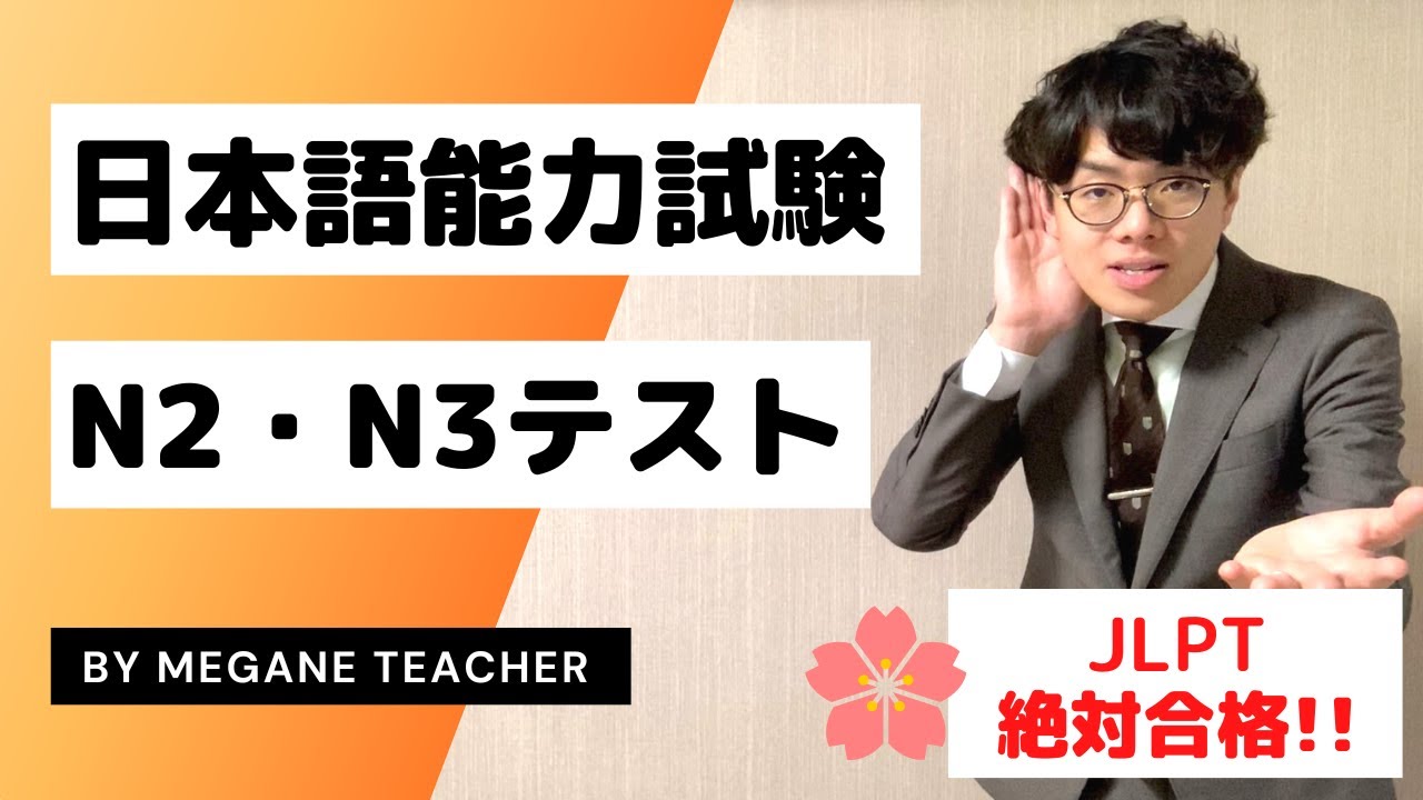 【日本語能力試験 JLPTN2・N3模擬試験】日本語レッスン