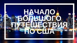 Большое путешествие по США ❤ Аэропорт Шереметьево || Лариса Коркина(Друзья, всем привет! С вами Лариса Коркина. Мы начинаем наше Большое путешествие по США! К этому путешествию..., 2016-11-11T14:36:21.000Z)