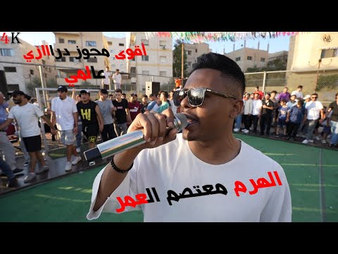 الهرم معتصم العمر اقوى زفات الخشب مجوز دراااازي عالمي 2025 مهرجان نبيل المرايطه الاشقر برودكشن  الهرم معتصم العمر اقوى زفات الخشب مجوز دراااازي عالمي 2025 مهرجان نبيل المرايطه الاشقر برودكشن