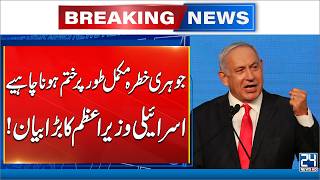 Iran-US Deal ! Nuclear Threat Must End - Israeli PM Big Statement - Breaking News - 24 News HD