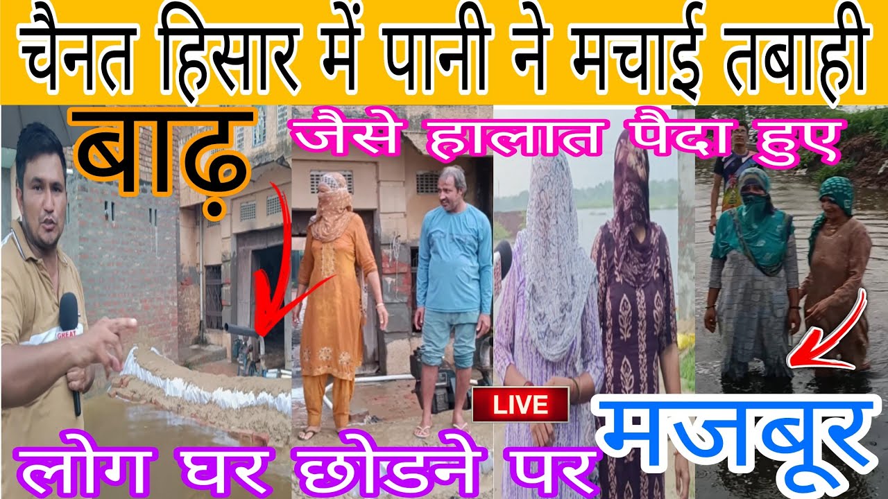 चैनत हिसार में बाढ जैसे हा*लात गाँव डूबने की कगार पर  लोग घर छोडने पर मजबूर घरों में लगाए बांध दुखद!