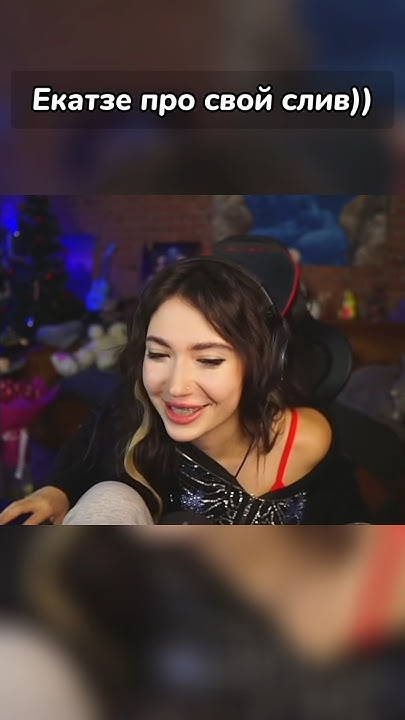 Слив екатзе) | ПОДПИШИСЬ ️ #twitch #ekatze007 #твич #слив - YouTube