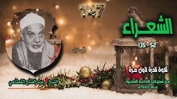الشيخ عبد الفتاح الشعشاعي | سورة الشعراء 52-135 | تلاوة نادرة لأول مـرة