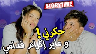 Story Time حكرني و عاير اكرام قدامي باش يتشد هوا تشديت انا 