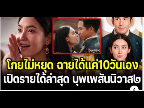 โกยไม่หยุด เปิดรายได้ล่าสุด บุพเพสันนิวาส 2