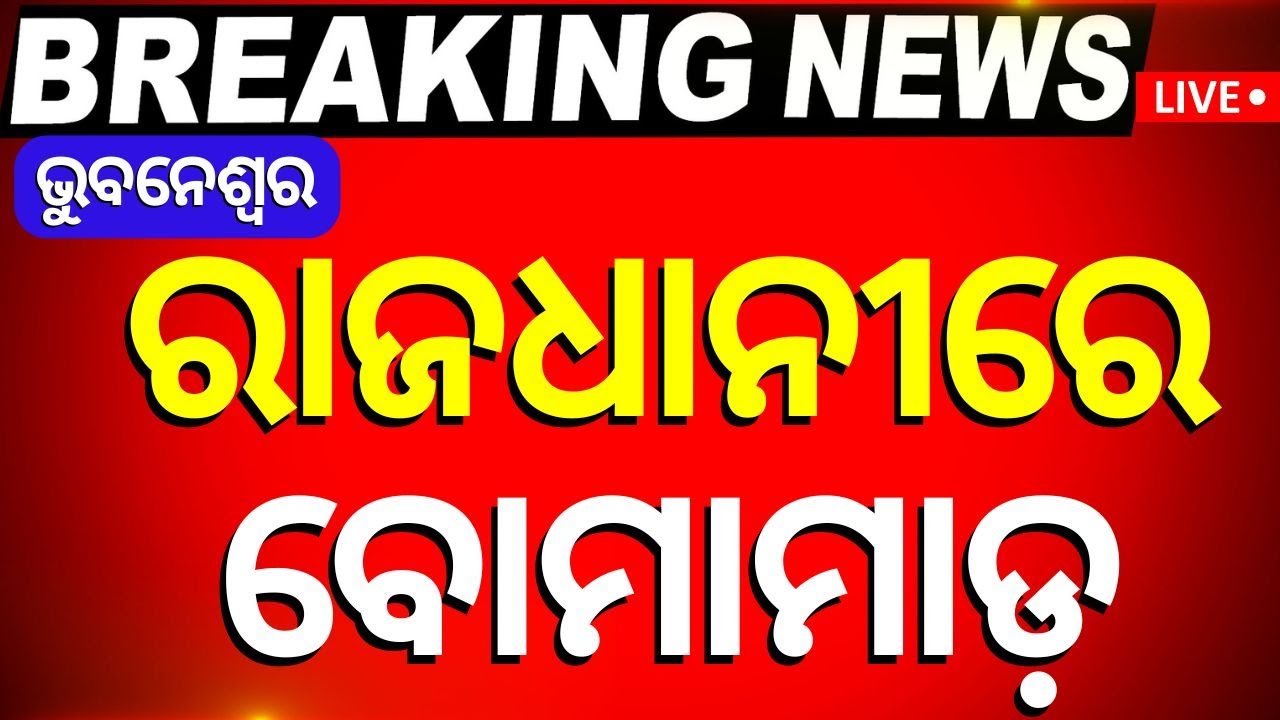 LIVE | ଭୁବନେଶ୍ବରରେ ବୋମା ମାଡ଼ | Bhubaneswar News | Bhubaneswar Baramunda Bus Stand| Breaking News