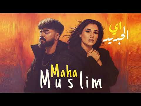 مسلم ومها فتوني غيه الجديد 2025