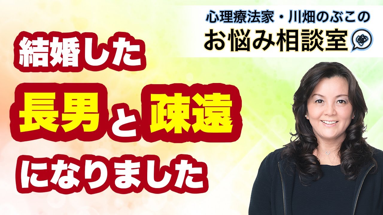 第230回　結婚した長男と疎遠になりました。