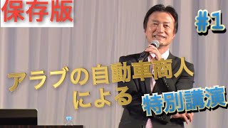 【特別講演　第1話】アラブの自動車商人が語る、人生の勝算