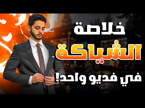 دليل الرجل الشامل للشياكة كل حاجة محتاج تعرفها عن اللبس