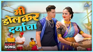 म डलकर दरयच Mi Dolkar Daryacha Official Video Marathi Koligeet Yogesh Agravkar, Pravin Koli