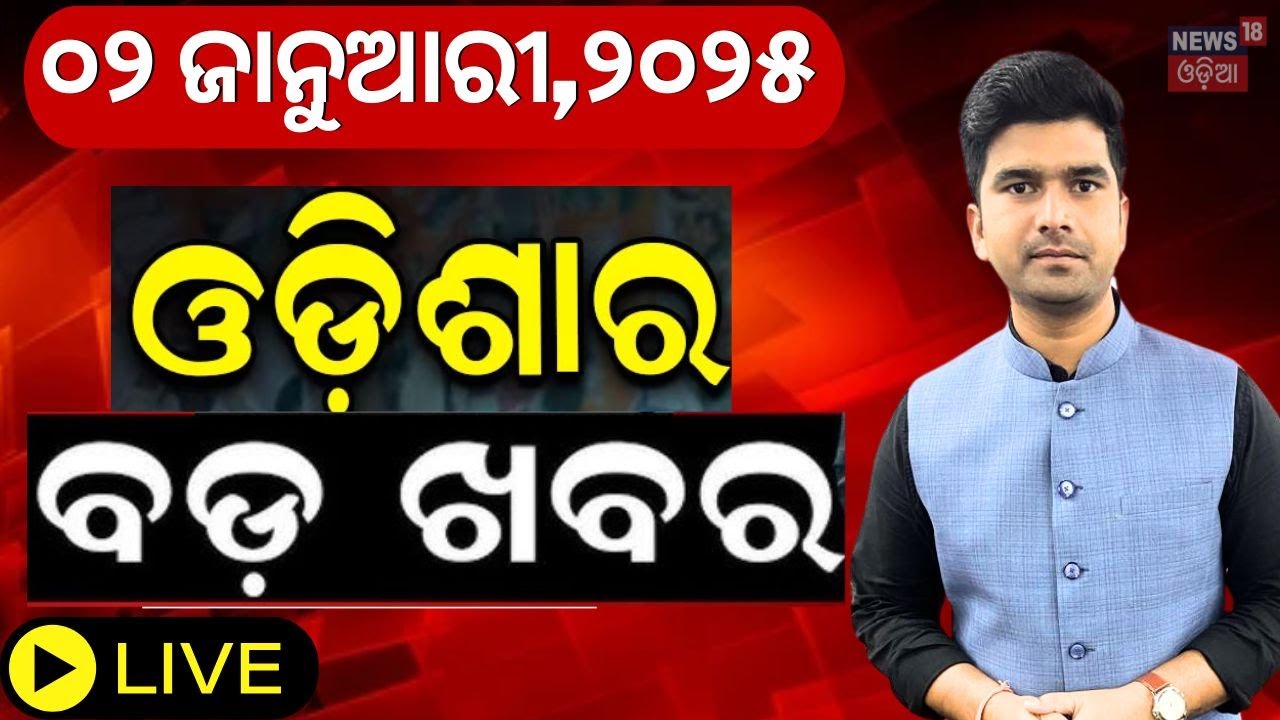 Live : ସକାଳର ବଡ଼ ଖବର | Breaking News | Subhadra Yojana | Weather Update News |Ration Card E-KYC