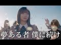 【日向坂46 僕に続け】史上最高のMVが生まれてしまった