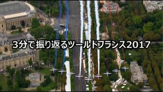 3分で振り返るツールドフランス2017
