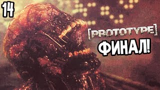 Prototype Прохождение На Русском #14 — ФИНАЛ / Ending