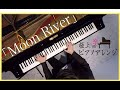 Moon River piano / ムーンリバー ピアノ【高音質】ピアノ by Shu Hosogai