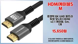 HDMI케이블5M 추천 | 가격과 품질 모두 만족하는 초특가 | 고객 최애템   | 쇼핑 추천템