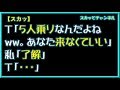 【スカッ】T「５人乗りなんだよねww。あなた来なくていい。」私「了解」T「・・・」