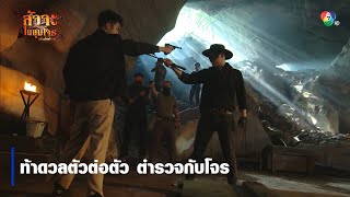 ท้าดวลตัวต่อตัว ตำรวจกับโจร | ไฮไลต์ละคร สัจจะในชุมโจร (เสือสั่งฟ้า 3)