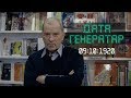 &quot;Дата генератар&quot;: 9 кастрычніка ў гісторыі Беларусі | Euroradio.fm