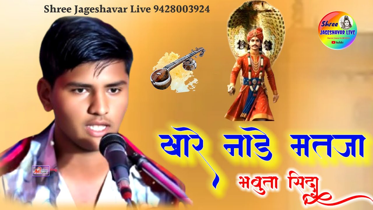 खारेनाडा मत जा भभुता सिद्ध भजन‼️दिनेश देवासी वराडा‼️Desi Bhajanविणा भजन #bhajan @Shreejageshavarlive