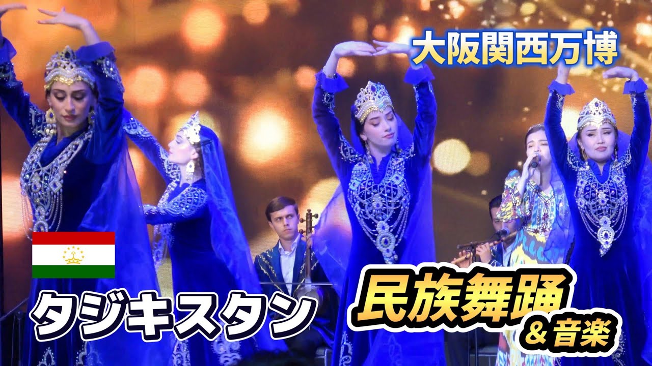 【大阪関西万博】美しい…タジキスタンの民族舞踊と音楽パフォーマンス #万博