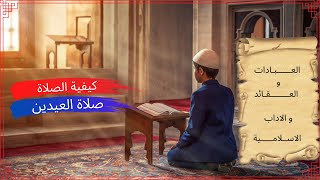 حلقة 11/ صلاة العيدين/ كيفية اداء صلاة العيدين وقتها وكيفيتها وأحكامها ومكان أدائها. screenshot 5