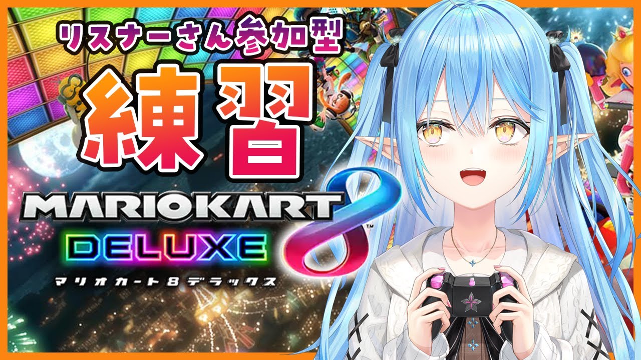 【マリオカート8DX】マリカ練習しないとだ！！！！！【雪花ラミィ/ホロライブ】