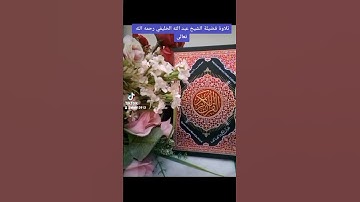 ٢٨ أبريل ٢٠٢٢تلاوة خاشعة للشيخ عبد الله الخليفي رحمه الله تعالى