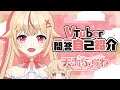 【自己紹介】Vtuber一問一答自己紹介 Ver\.天海ぷらね/Vtuber Q&A self introduction【新人VTuber】
