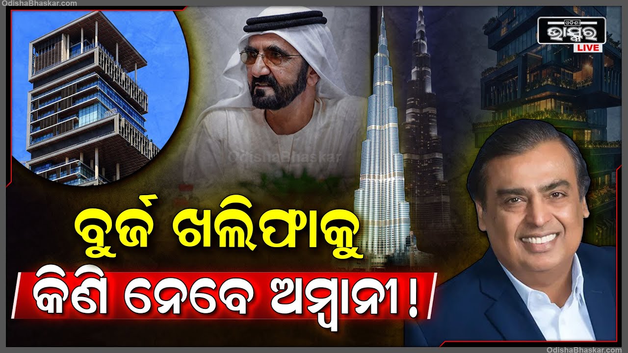 ଅମ୍ବାନୀ ଦେବେ ଖୁସି ଖବର । ଦୁନିଆର ସବୁଠାରୁ ଉଚ୍ଚ କୋଠା ବୁର୍ଜ ଖଲିଫା କିଣିନେବେ ଅମ୍ବାନୀ...